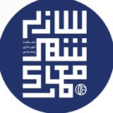 شهرسازی و معماری شهرداری اصفهان