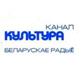 Канал "Культура" Беларускага радыё