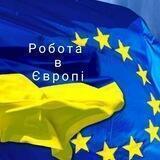 Вакансії в Європі