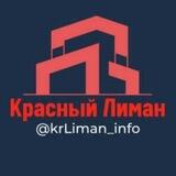 🔴 Красный Лиман‼️