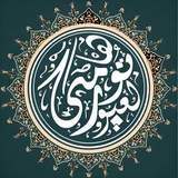 القناة الرسمية لنشر صوتيات الشيخ توهامي لعيور