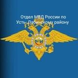 Отдел МВД России по Усть- Лабинскому району