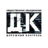 ДНР/ДОРОЖНЫЙ КОНТРОЛЬ 🅉