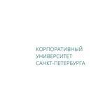 Корпоративный университет Санкт-Петербурга