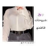 شـَروحـَات فـَاطمـَﮫ 🦄🤍.