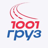 Логистика Клуб 1001 груз