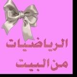 الرياضيات من البيت