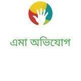 এমা অভিযোগ AMA Complaint