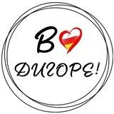 В Дигоре