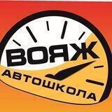 voyage_autoshkola