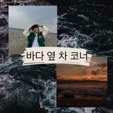 🌊 바다 옆 차 코너 🌊