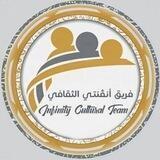 فريق أنڤنتي الثقافي