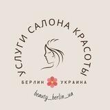 Берлин - Украина, услуги салона красоты. Парикмахер, Массажист, Косметолог, Маникюр, Педикюр, Шугаринг, Ресницы/Брови.