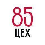 ЦЕХ85