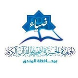 مقرأة ضياء الخيرية