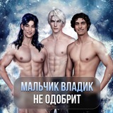 Мальчик Владик не одобрит 😈