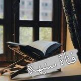 فتاة سنيهہ‌‏