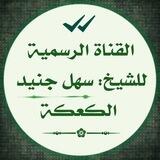 الشيخ سهل جنيد