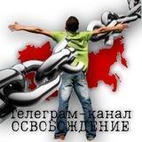 ОСВОБОЖДЕНИЕ