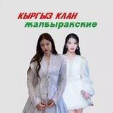 🇰🇬жᴀᴧбыᴩᴀᴋᴄᴋиᴇᵏᵃⁿᵃˡ