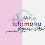 دوره های حسام برهمن سبک ایچیموکو کریس کاپره