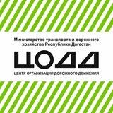 ГКУ РД «ЦОДД»
