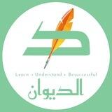 مركز الديوان للعلوم واللغات