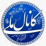 🇮🇷 کانال ملی 🇮🇷