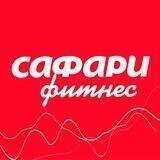 Сафари фитнес