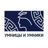 Умницы и Умники