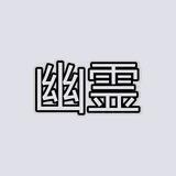 YUREI