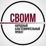 СВОИМ - Народный благотворительный проект