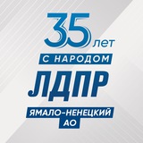 ЛДПР на Ямале