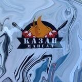 Казан Мангал
