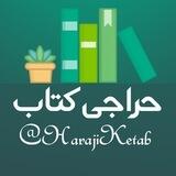 حراجی کتاب دانشگاهی و عمومی