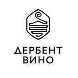 Дербент Вино