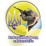 ♡_Янгол_ЗСУ_♡