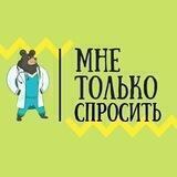 МНЕ ТОЛЬКО СПРОСИТЬ🤓