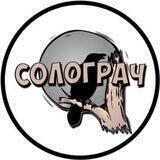 СОЛОГРАЧ | Новости