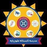 کانال اطلاع رسانی مدرسه تابستانه علوم پایه