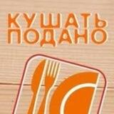 Кушать Подано 👨‍🍳