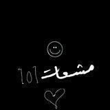 مشعات 101🖤