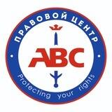 Правовой центр «АВС»