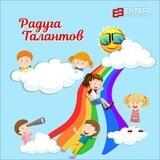 Радуга талантов | Конкурсный канал