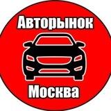 Авторынок Москва