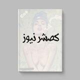 کصشر نیوز