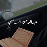 عبدالرحمن السديس