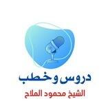 دروس وخطب الشيخ محمود الملاح