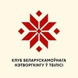 Беларускамоўны нэтворкінг Тбілісі