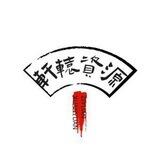 轩辕集团资源